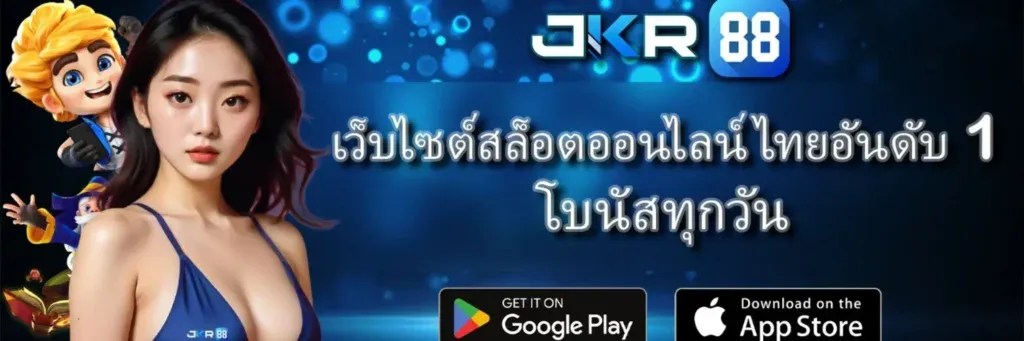 jkr88 เว็บตรง